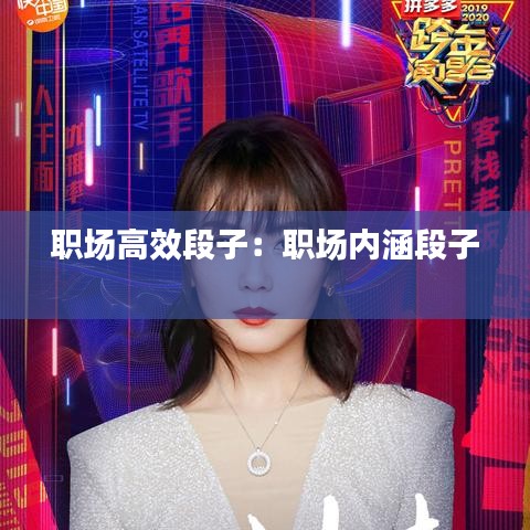 职场高效段子：职场内涵段子 