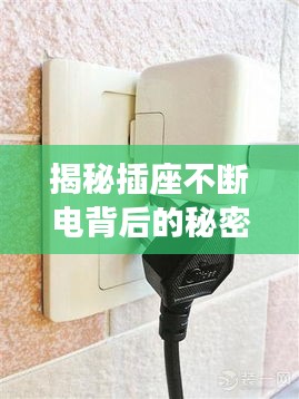 揭秘插座不断电背后的秘密，安全隐患与影响解析