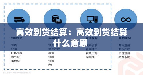 高效到货结算：高效到货结算什么意思 