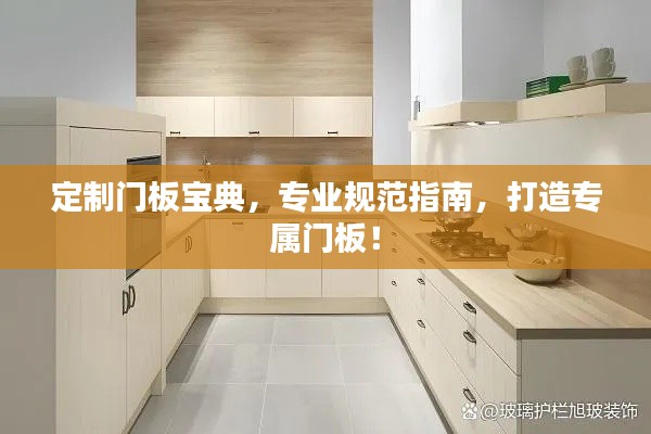 定制门板宝典，专业规范指南，打造专属门板！