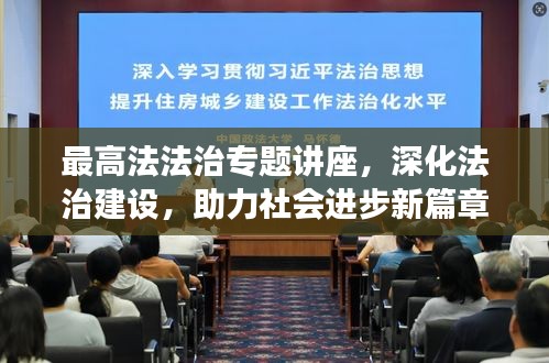 最高法法治专题讲座，深化法治建设，助力社会进步新篇章