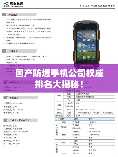 国产防爆手机公司权威排名大揭秘！