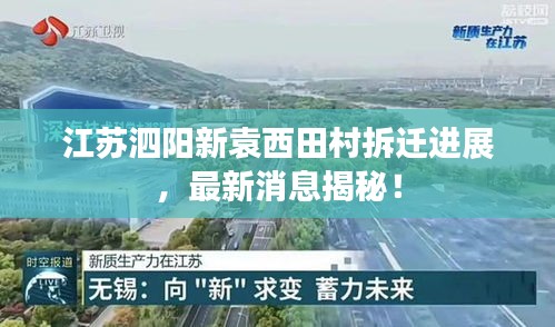 江苏泗阳新袁西田村拆迁进展，最新消息揭秘！
