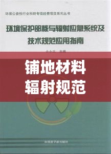 铺地材料辐射规范，守护健康与环保的双重保障