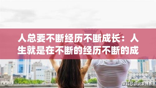 人总要不断经历不断成长：人生就是在不断的经历不断的成长 