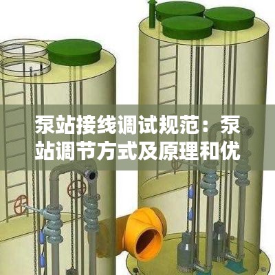 泵站接线调试规范：泵站调节方式及原理和优缺点 