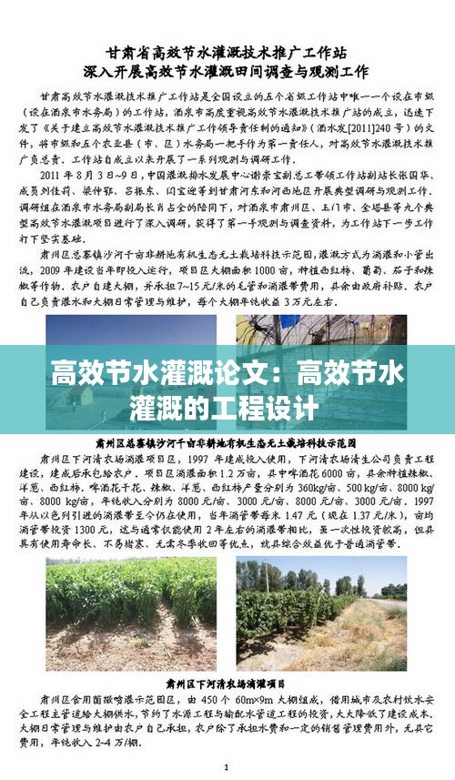 高效节水灌溉论文：高效节水灌溉的工程设计 
