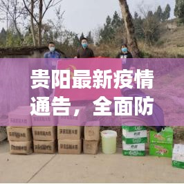 贵阳最新疫情通告，全面防控，保障人民健康图文解读