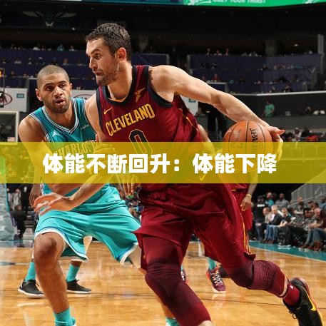 体能不断回升：体能下降 