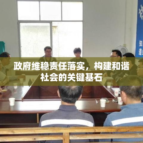 政府维稳责任落实，构建和谐社会的关键基石