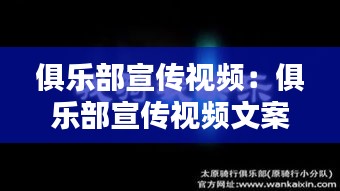 俱乐部宣传视频：俱乐部宣传视频文案 