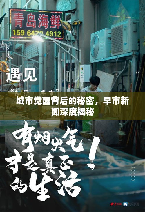城市觉醒背后的秘密，早市新闻深度揭秘