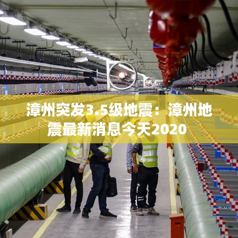漳州突发3.5级地震：漳州地震最新消息今天2020 