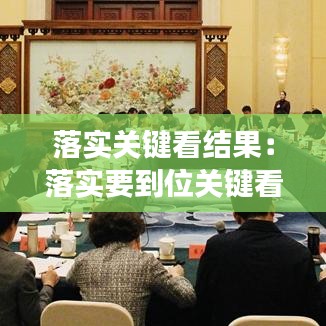 落实关键看结果：落实要到位关键看结果读后感 