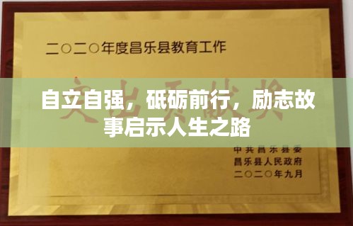 自立自强，砥砺前行，励志故事启示人生之路