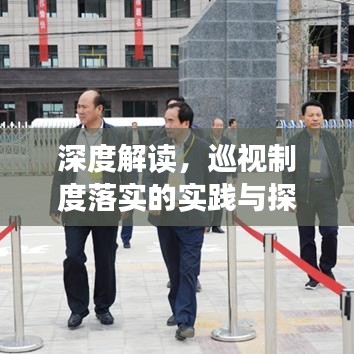 深度解读，巡视制度落实的实践与探索
