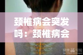 颈椎病会突发吗：颈椎病会诱发 