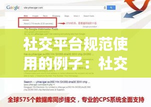 社交平台规范使用的例子：社交平台的出现 