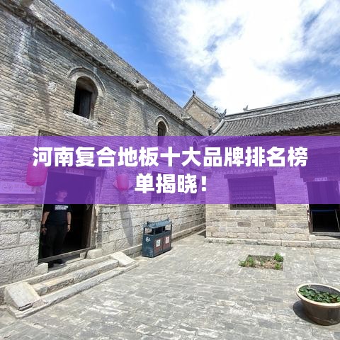河南复合地板十大品牌排名榜单揭晓！