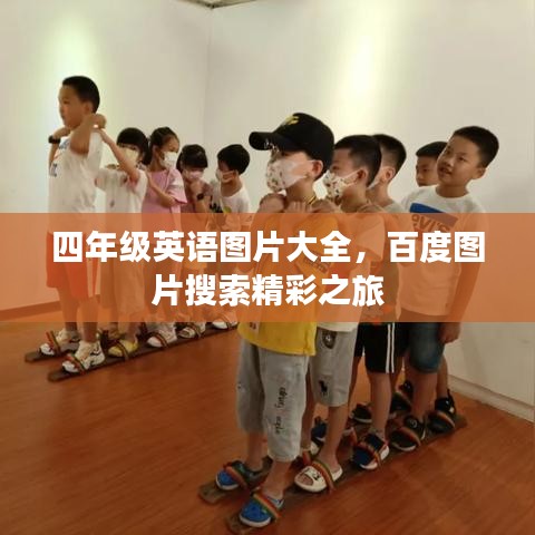 四年级英语图片大全，百度图片搜索精彩之旅