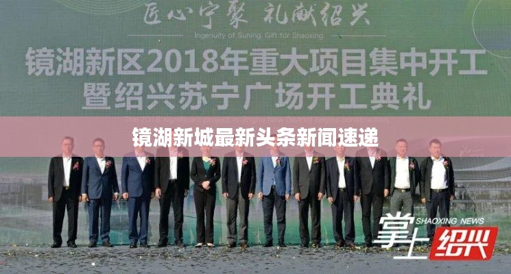 镜湖新城最新头条新闻速递