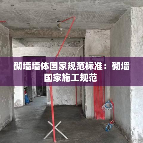 砌墙墙体国家规范标准：砌墙国家施工规范 