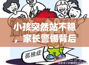 小孩突然站不稳，家长警惕背后原因揭秘