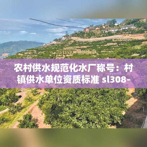 农村供水规范化水厂称号：村镇供水单位资质标准 sl308-2004 