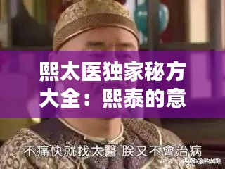 熙太医独家秘方大全：熙泰的意思 