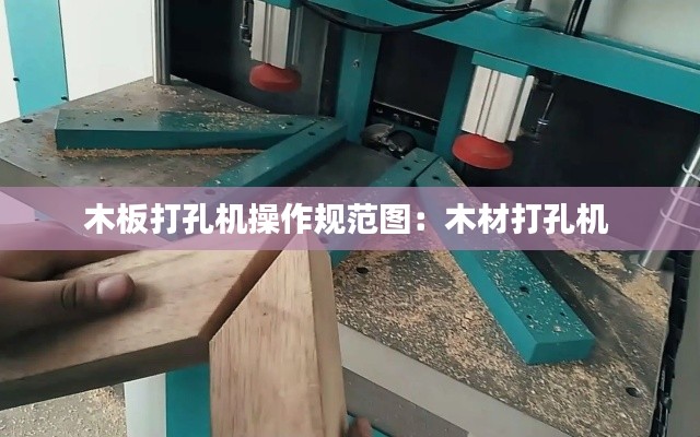 木板打孔机操作规范图：木材打孔机 