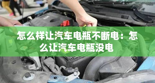 怎么样让汽车电瓶不断电：怎么让汽车电瓶没电 