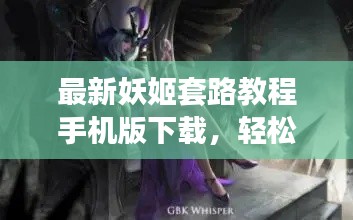 最新妖姬套路教程手机版下载，轻松掌握实战技巧！