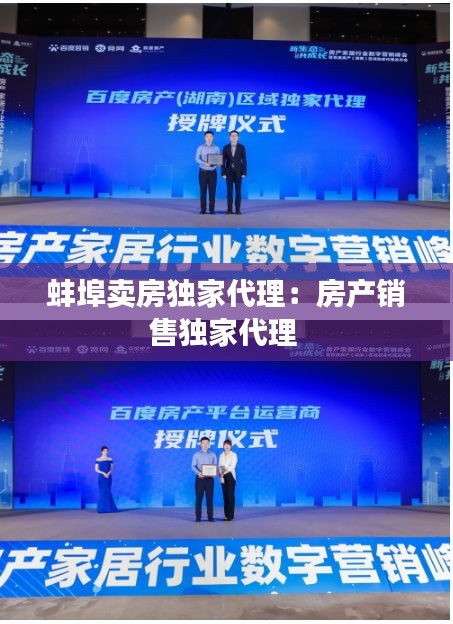蚌埠卖房独家代理：房产销售独家代理 