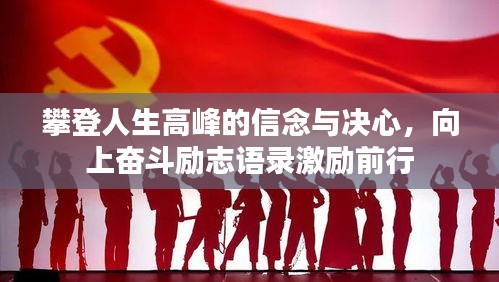 攀登人生高峰的信念与决心，向上奋斗励志语录激励前行