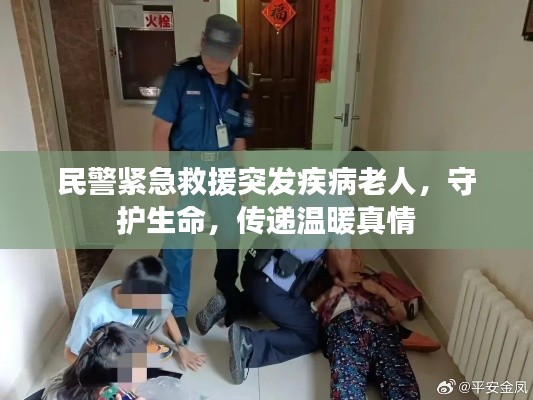 民警紧急救援突发疾病老人，守护生命，传递温暖真情
