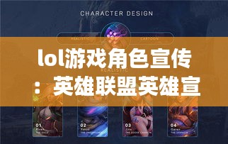 lol游戏角色宣传：英雄联盟英雄宣传 