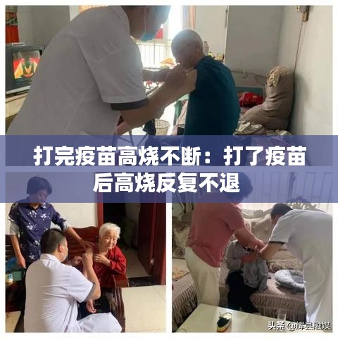 打完疫苗高烧不断：打了疫苗后高烧反复不退 