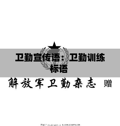 卫勤宣传语：卫勤训练标语 