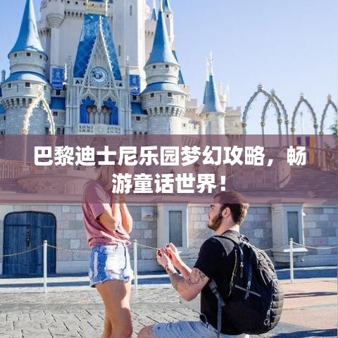 巴黎迪士尼乐园梦幻攻略，畅游童话世界！