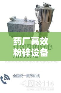 药厂高效粉碎设备：药厂粉碎工 