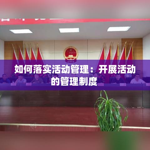 如何落实活动管理：开展活动的管理制度 