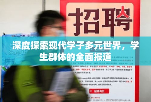 深度探索现代学子多元世界，学生群体的全面报道