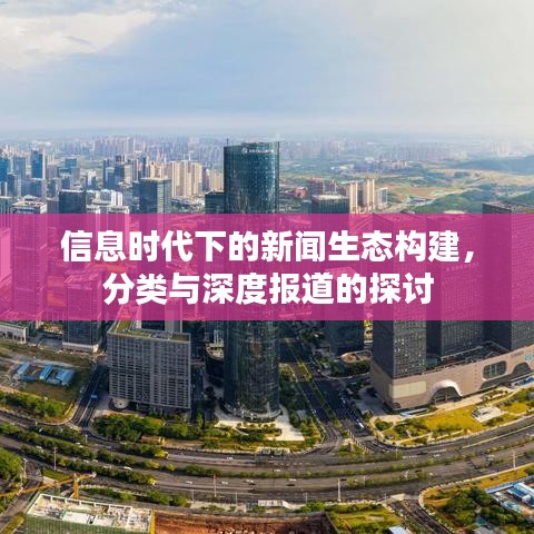 信息时代下的新闻生态构建，分类与深度报道的探讨