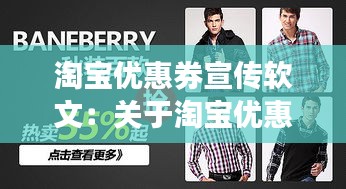 淘宝优惠券宣传软文：关于淘宝优惠券的广告 