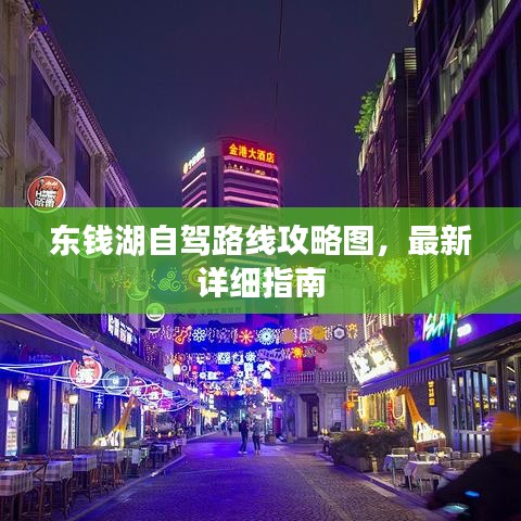 东钱湖自驾路线攻略图，最新详细指南