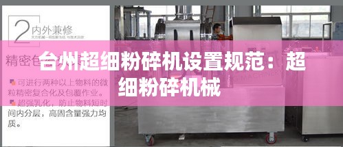 台州超细粉碎机设置规范：超细粉碎机械 