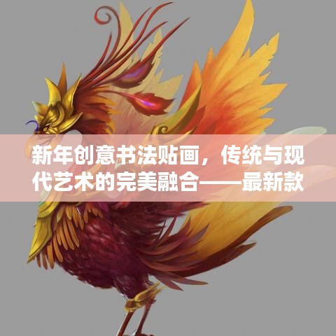 新年创意书法贴画，传统与现代艺术的完美融合——最新款手写书法贴画亮相2025