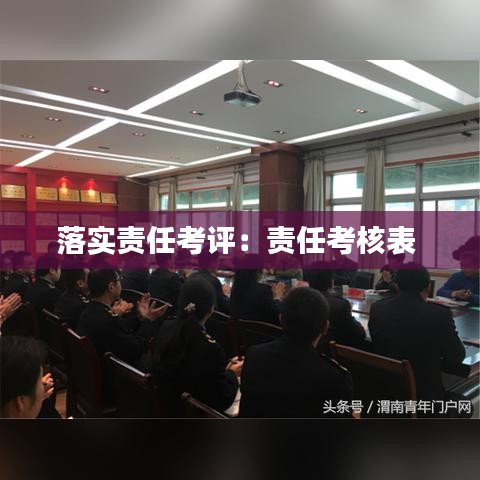落实责任考评：责任考核表 