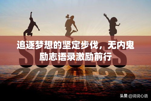 追逐梦想的坚定步伐，无内鬼励志语录激励前行