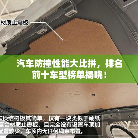 汽车防撞性能大比拼，排名前十车型榜单揭晓！